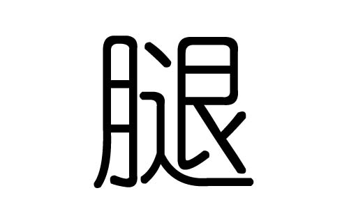 腿字的五行属什么，腿字有几划，腿字的含义