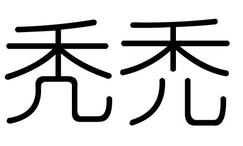 秃字的五行属什么，秃字有几划，秃字的含义