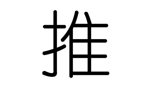 推字的五行属什么，推字有几划，推字的含义