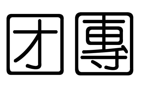 团字的五行属什么，团字有几划，团字的含义