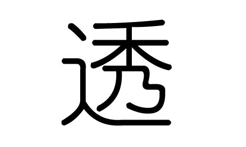 透字的五行属什么，透字有几划，透字的含义