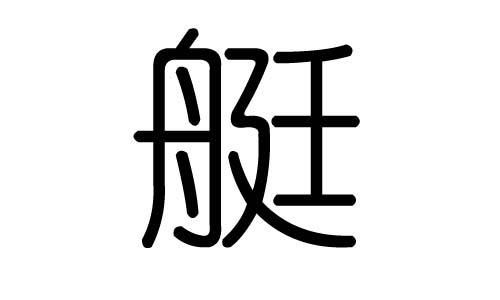 艇字的五行属什么，艇字有几划，艇字的含义