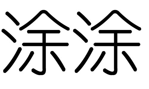 涂字的五行属什么，涂字有几划，涂字的含义