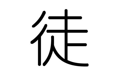 徒字的五行属什么，徒字有几划，徒字的含义