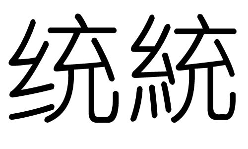 统字的五行属什么，统字有几划，统字的含义