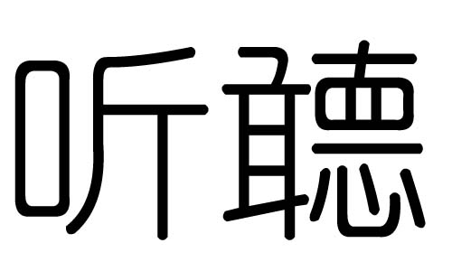 听字的五行属什么，听字有几划，听字的含义