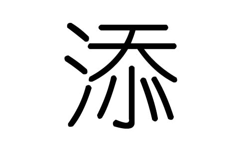 添字的五行属什么，添字有几划，添字的含义