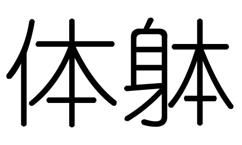 体字的五行属什么，体字有几划，体字的含义