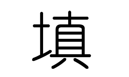 填字的五行属什么，填字有几划，填字的含义