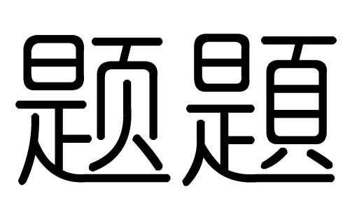 题字的五行属什么，题字有几划，题字的含义