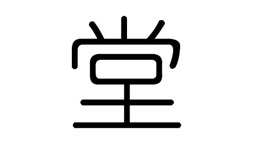 堂字的五行属什么，堂字有几划，堂字的含义