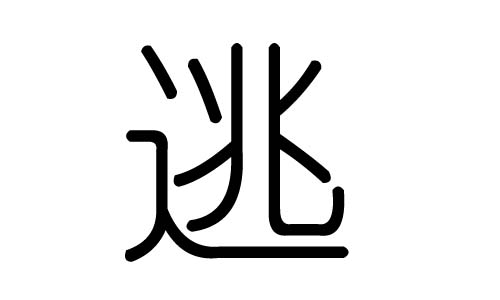 逃字的五行属什么，逃字有几划，逃字的含义