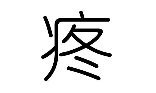 疼字的五行属什么，疼字有几划，疼字的含义