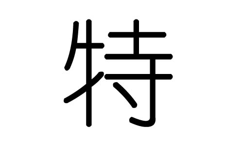 特字的五行属什么，特字有几划，特字的含义