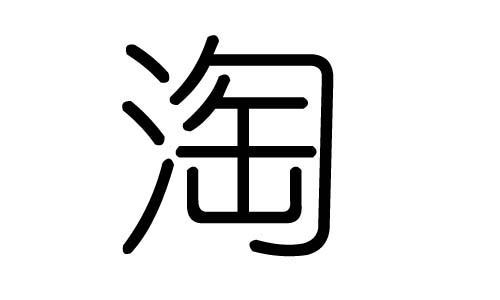 淘字的五行属什么，淘字有几划，淘字的含义