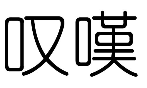 叹字的五行属什么，叹字有几划，叹字的含义