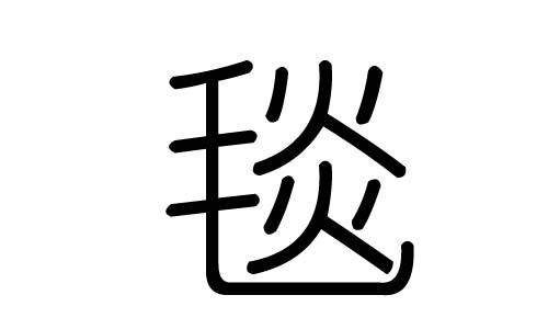 毯字的五行属什么，毯字有几划，毯字的含义