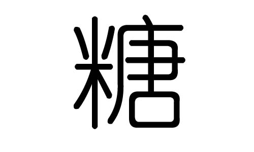 糖字的五行属什么，糖字有几划，糖字的含义