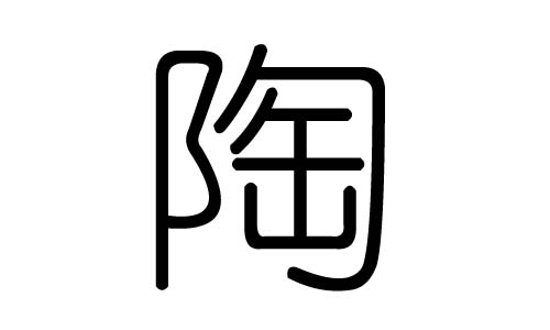 陶字的五行属什么，陶字有几划，陶字的含义