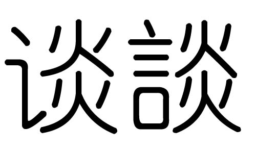 谈字的五行属什么，谈字有几划，谈字的含义