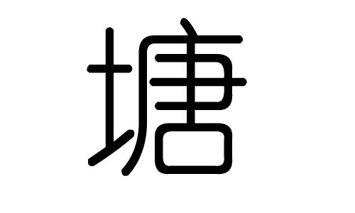 塘字的五行属什么，塘字有几划，塘字的含义