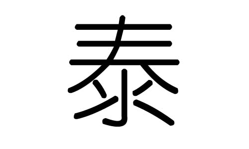 泰字的五行属什么，泰字有几划，泰字的含义