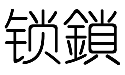 锁字的五行属什么，锁字有几划，锁字的含义