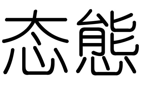 态字的五行属什么，态字有几划，态字的含义