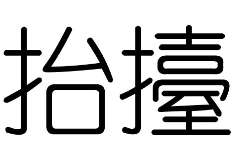 抬字的五行属什么，抬字有几划，抬字的含义