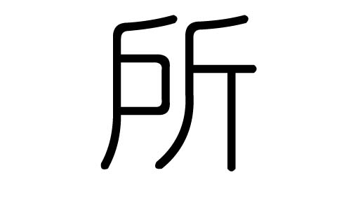 所字的五行属什么，所字有几划，所字的含义