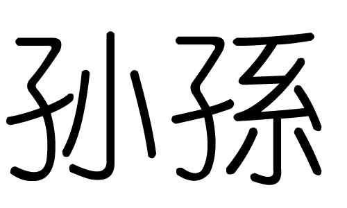 孙字的五行属什么，孙字有几划，孙字的含义