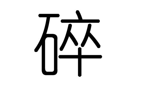 碎字的五行属什么，碎字有几划，碎字的含义