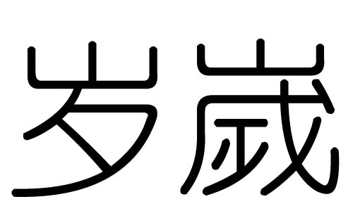 岁字的五行属什么，岁字有几划，岁字的含义