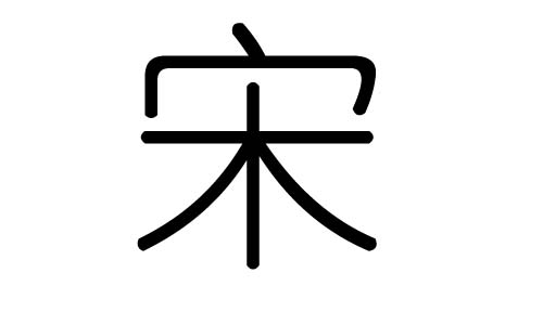 宋字的五行属什么，宋字有几划，宋字的含义