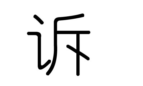 诉字的五行属什么，诉字有几划，诉字的含义