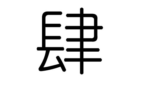 肆字的五行属什么，肆字有几划，肆字的含义