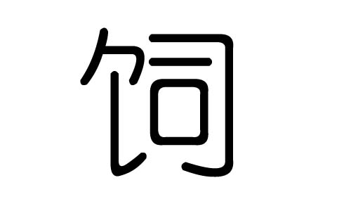 饲字的五行属什么，饲字有几划，饲字的含义