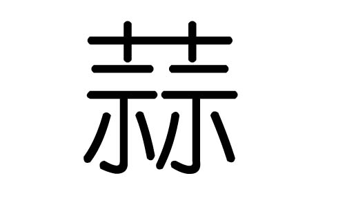 蒜字的五行属什么，蒜字有几划，蒜字的含义