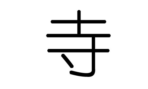 寺字的五行属什么，寺字有几划，寺字的含义