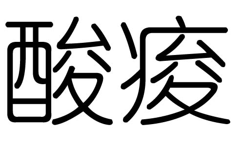 酸字的五行属什么，酸字有几划，酸字的含义