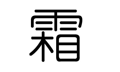 霜字的五行属什么，霜字有几划，霜字的含义