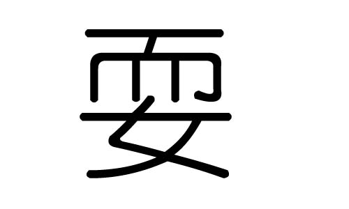 耍字的五行属什么，耍字有几划，耍字的含义