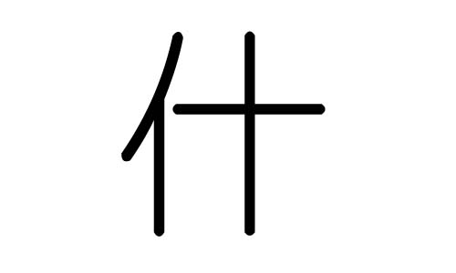 什字的五行属什么，什字有几划，什字的含义