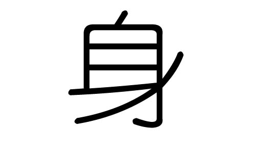 身字的五行属什么，身字有几划，身字的含义