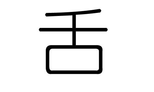 舌字的五行属什么，舌字有几划，舌字的含义