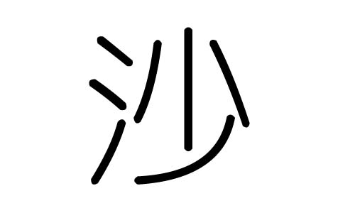 沙字的五行属什么，沙字有几划，沙字的含义