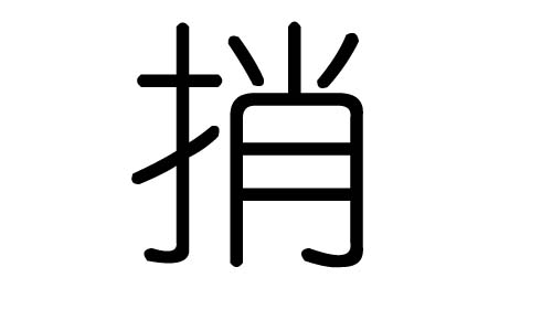 捎字的五行属什么，捎字有几划，捎字的含义