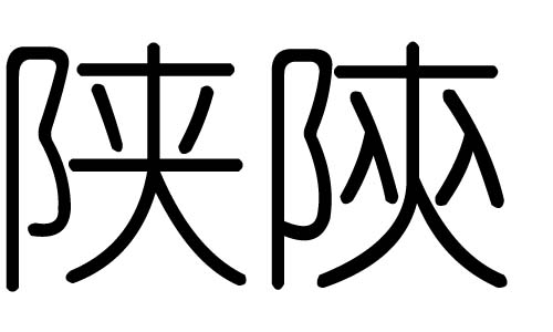 陕字的五行属什么，陕字有几划，陕字的含义