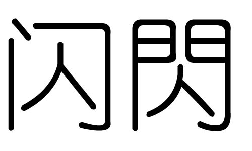 闪字的五行属什么，闪字有几划，闪字的含义