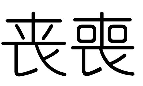 丧字的五行属什么，丧字有几划，丧字的含义